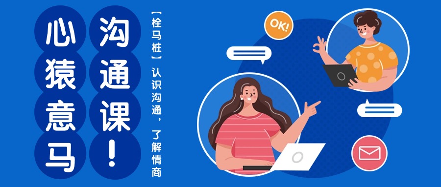 （10342期）心猿意马沟通课【栓马桩】，认识沟通，了解情商（11节课）网创项目-知识付费-在线课程-自媒体创业-网络副业-优利资源优利资源网