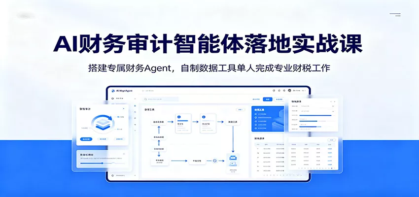 AI财务审计智能体落地实战课：搭建专属财务Agent，自制数据工具单人完成专业财税工作网创项目-知识付费-在线课程-自媒体创业-网络副业-优利资源优利资源网