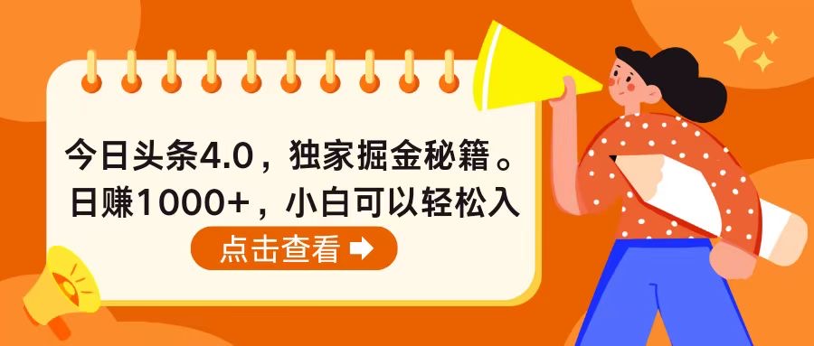 （10523期）今日头条4.0，掘金秘籍。日赚1000+，小白可以轻松入手网创项目-知识付费-在线课程-自媒体创业-网络副业-优利资源优利资源网
