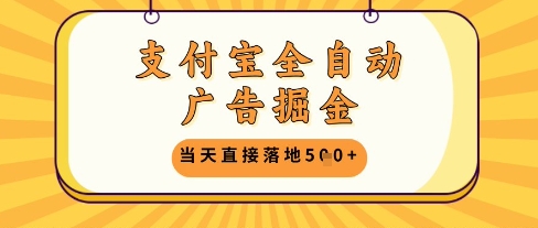 支付宝全自动广告掘金单机日入5张+【揭秘】网创项目-知识付费-在线课程-自媒体创业-网络副业-优利资源优利资源网