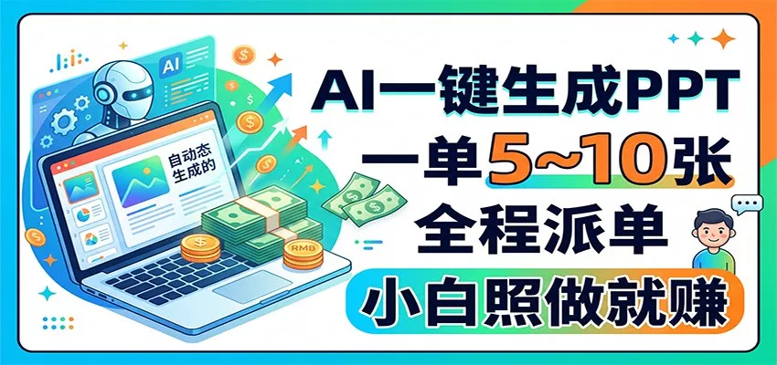 AI一键生成PPT，一单5~10张，全程派单，小白照做就赚网创项目-知识付费-在线课程-自媒体创业-网络副业-优利资源优利资源网