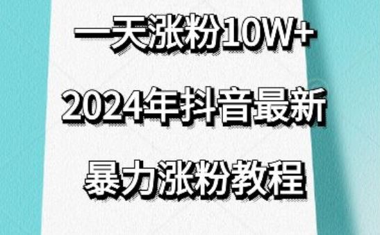 抖音最新暴力涨粉教程，视频去重，一天涨粉10w+，效果太暴力了，刷新你们的认知【揭秘】网创项目-知识付费-在线课程-自媒体创业-网络副业-优利资源优利资源网
