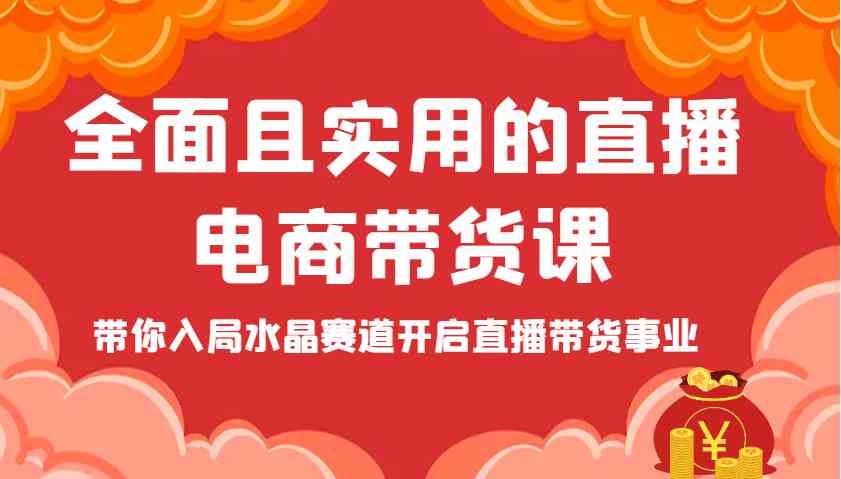 全面且实用的直播电商带货课，带你入局水晶赛道开启直播带货事业网创项目-知识付费-在线课程-自媒体创业-网络副业-优利资源优利资源网