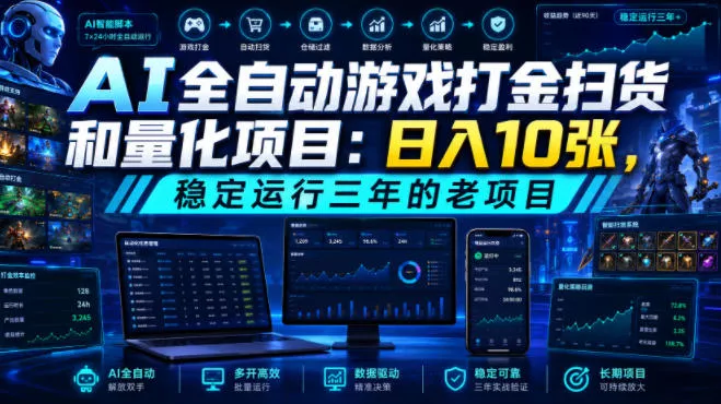 AI全自动游戏打金扫货和量化项目：日入10张，稳定运行三年的老项目！【揭秘】网创项目-知识付费-在线课程-自媒体创业-网络副业-优利资源优利资源网