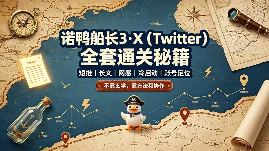 诺鸭船长3·X(Twitter网创项目-知识付费-在线课程-自媒体创业-网络副业-优利资源优利资源网
