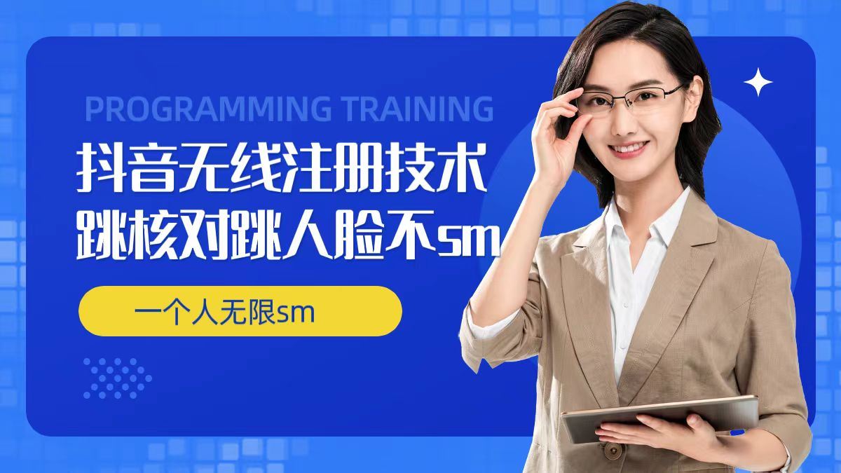 无限注册抖音技术，抖音跳验证核对，抖音跳人脸登录技术，抖音不sm开播技术， 一个人无限实名抖音网创项目-知识付费-在线课程-自媒体创业-网络副业-优利资源优利资源网