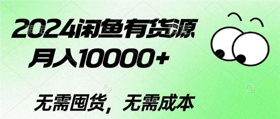 （10338期）2024闲鱼有货源，月入10000+2024闲鱼有货源，月入10000+网创项目-知识付费-在线课程-自媒体创业-网络副业-优利资源优利资源网