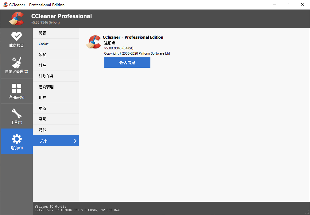 CCleaner v7.9.1432中文专业版