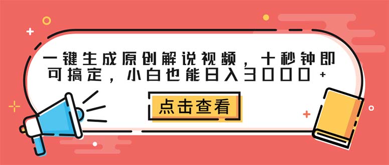 （12460期）一键生成原创解说视频，十秒钟即可搞定，小白也能日入3000+网创项目-知识付费-在线课程-自媒体创业-网络副业-优利资源优利资源网