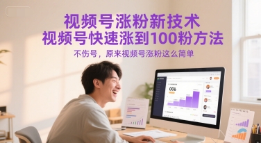 视频号涨粉新技术，视频号快速涨到100粉方法，不伤号，原来视频号涨粉这么简单网创项目-知识付费-在线课程-自媒体创业-网络副业-优利资源优利资源网