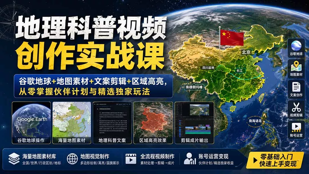 地理科普视频创作实战课:谷歌地球+地图素材+文案剪辑+区域高亮,从零掌握伙伴计划与精选独家玩法 地理科普视频创作实战课:谷歌地球+地图素材+文案剪辑+区域高亮,从零掌握伙伴计划与精选独家玩法
