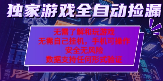 游戏全自动捡漏项目，最新独家玩法，每天操作几十分钟，无任何难度，当天见收益【揭秘】网创项目-知识付费-在线课程-自媒体创业-网络副业-优利资源优利资源网