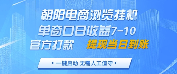 朝阳电商浏览挂G，单窗口日收益7-10，官方打款，单日提现到账，支持手机电脑【揭秘】网创项目-知识付费-在线课程-自媒体创业-网络副业-优利资源优利资源网