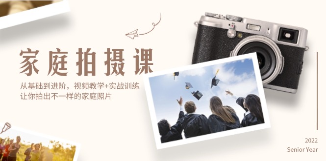 （12246期）家庭拍摄课，从基础到进阶，视频教学+实战训练，让你拍出不一样的家庭照片网创项目-知识付费-在线课程-自媒体创业-网络副业-优利资源优利资源网