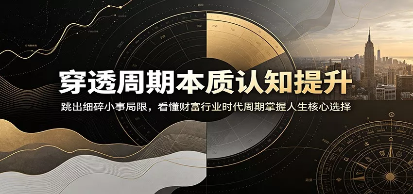 穿透周期本质认知提升：跳出细碎小事局限，看懂财富行业时代周期掌握人生核心选择网创项目-知识付费-在线课程-自媒体创业-网络副业-优利资源优利资源网