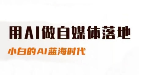 用AI做自媒体落地，适合新手快速入门与进阶，小白的AI蓝海时代网创项目-知识付费-在线课程-自媒体创业-网络副业-优利资源优利资源网