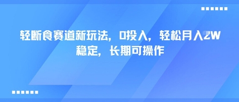 轻断食赛道新玩法，0投入，轻松月入1W 稳定，长期可操作网创项目-知识付费-在线课程-自媒体创业-网络副业-优利资源优利资源网