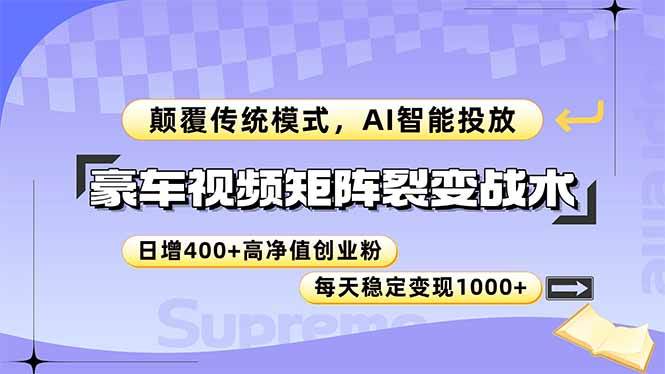 （14903期）豪车视频矩阵裂变战术，颠覆传统模式，AI智能投放，日增400+高净值创业…网创项目-知识付费-在线课程-自媒体创业-网络副业-优利资源优利资源网