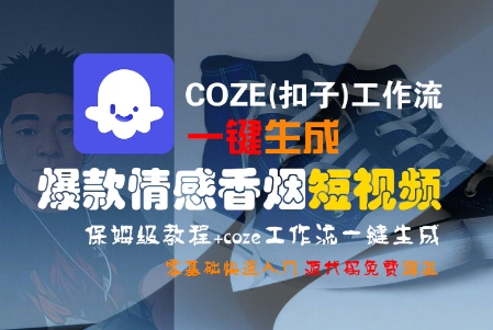 COZE(扣子)工作流一键生成爆款情感香烟短视频，保姆级教程，零基础快速入门网创项目-知识付费-在线课程-自媒体创业-网络副业-优利资源优利资源网