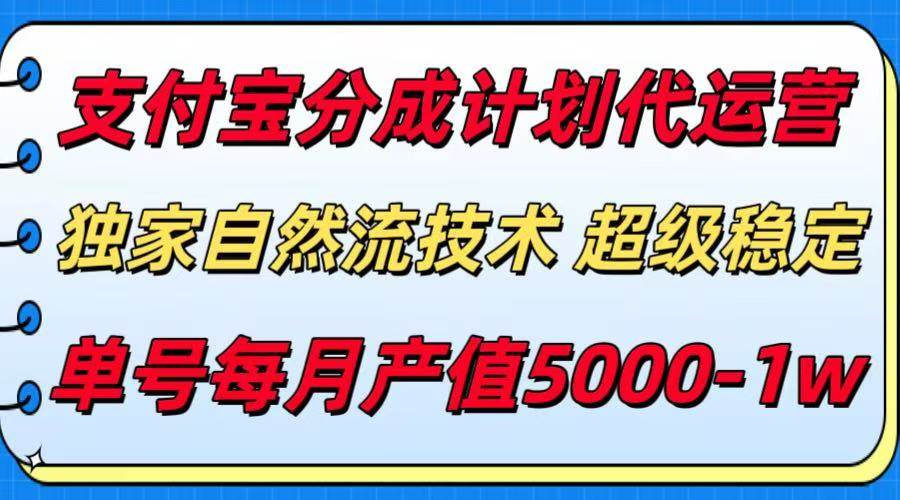（15592期）支付宝分成计划代运营，最新自然流技术，收益稳定，单号月产5000＋！网创项目-知识付费-在线课程-自媒体创业-网络副业-优利资源优利资源网