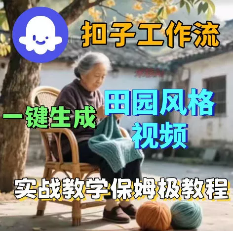 爆火的田园风格视频用扣子coze工作流一键生成，保姆级搭建教程网创项目-知识付费-在线课程-自媒体创业-网络副业-优利资源优利资源网