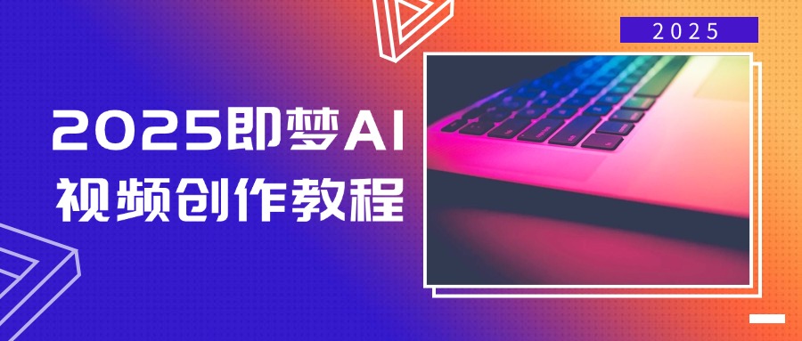 （14440期）2025即梦AI视频创作教程，从零开始学做视频，文字图片生成视频轻松创作网创项目-知识付费-在线课程-自媒体创业-网络副业-优利资源优利资源网