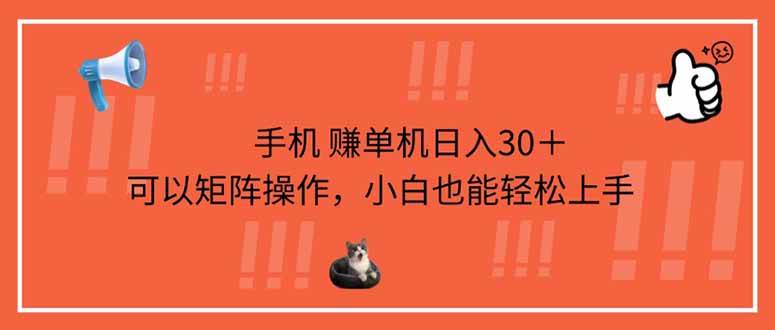 （14189期）手机赚单机日入30＋，可以矩阵操作，小白也能轻松上手网创项目-知识付费-在线课程-自媒体创业-网络副业-优利资源优利资源网