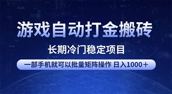 （14436期）游戏自动打金搬砖项目 一部手机也可批量矩阵操作 单日收入1000＋ 全部…网创项目-知识付费-在线课程-自媒体创业-网络副业-优利资源优利资源网