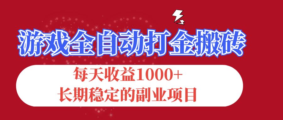 （12029期）游戏全自动打金搬砖，每天收益1000+，长期稳定的副业项目网创项目-知识付费-在线课程-自媒体创业-网络副业-优利资源优利资源网
