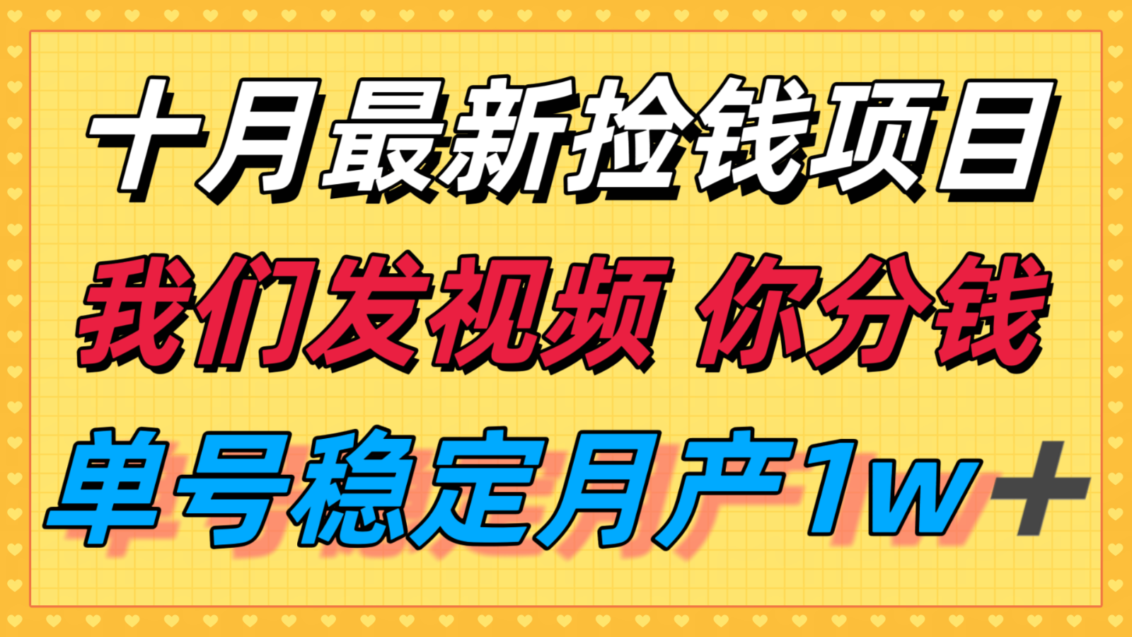 十月最强无门槛捡钱项目，支付宝分成代运营，我们干活，你分钱！单号月产1w＋网创项目-知识付费-在线课程-自媒体创业-网络副业-优利资源优利资源网
