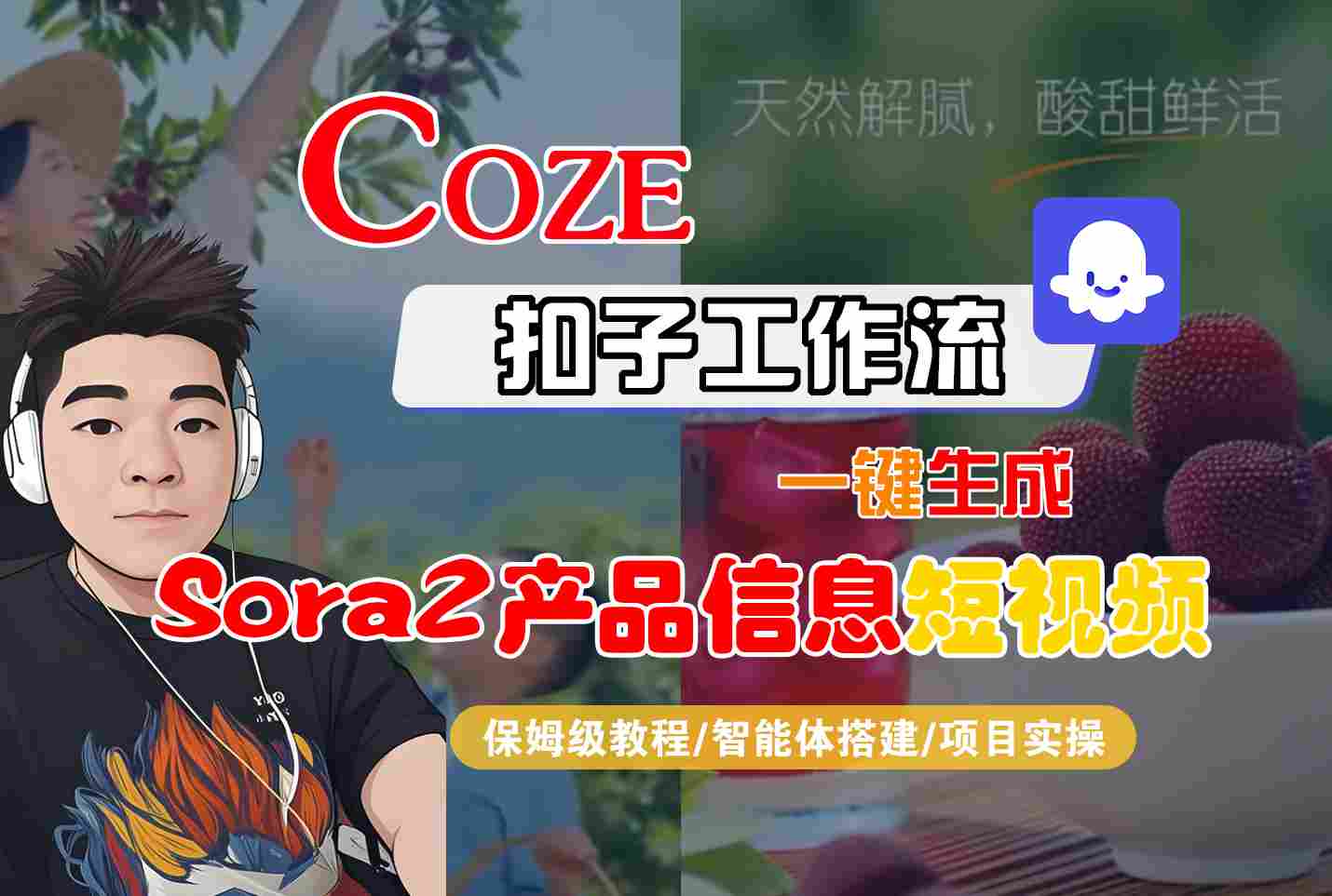Coze扣子智能体工作流一键生成“SORA2产品信息“短视频，全流程保姆级教学网创项目-知识付费-在线课程-自媒体创业-网络副业-优利资源优利资源网