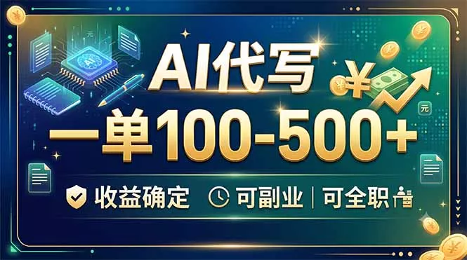 AI代写，一单100-500+，收益确定，可副业可全职网创项目-知识付费-在线课程-自媒体创业-网络副业-优利资源优利资源网