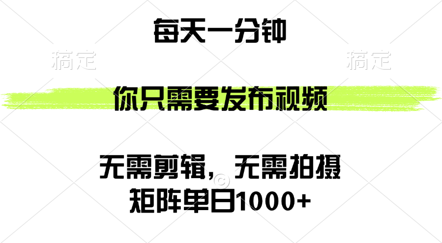 （12538期）矩阵单日1000+，你只需要发布视频，用时一分钟，无需剪辑，无需拍摄网创项目-知识付费-在线课程-自媒体创业-网络副业-优利资源优利资源网