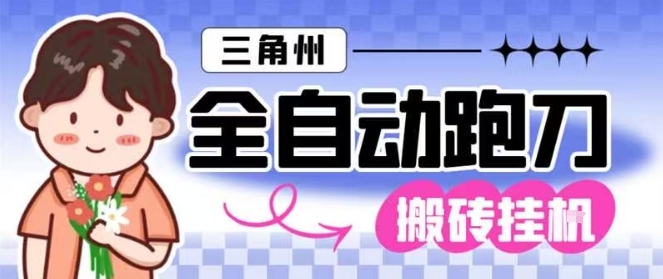 三角洲全自动跑刀挂G玩法矩阵操作单窗口日产一千万哈夫币月收益1W＋【揭秘】网创项目-知识付费-在线课程-自媒体创业-网络副业-优利资源优利资源网