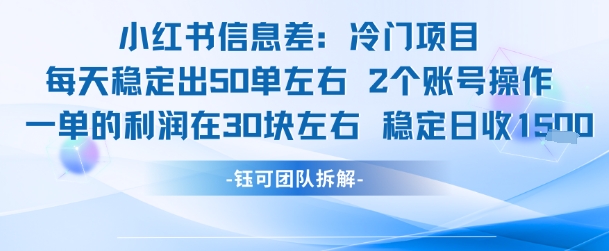 小红书信息差冷门项目一单利润30块每天稳定1.5k左右2个账号操作网创项目-知识付费-在线课程-自媒体创业-网络副业-优利资源优利资源网