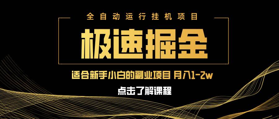 （14138期）急速掘金，单设备日入600+，小白轻松月入一万八 副业的不二之选网创项目-知识付费-在线课程-自媒体创业-网络副业-优利资源优利资源网