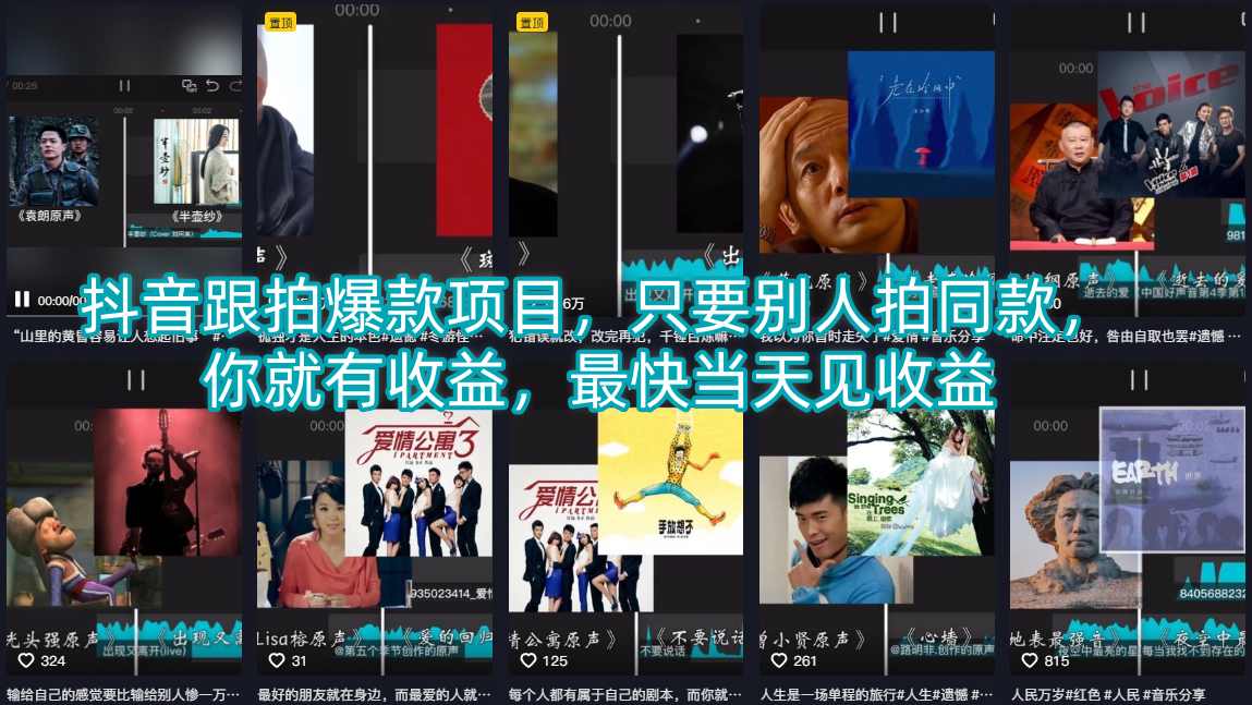抖音跟拍爆款项目，只要别人拍同款，你就有收益，最快当天见收益网创项目-知识付费-在线课程-自媒体创业-网络副业-优利资源优利资源网