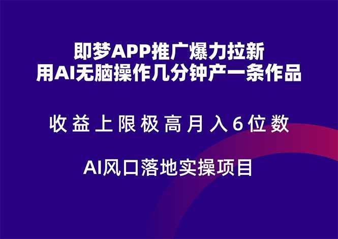（14915期）即梦APP推广爆力拉新，收益上限极高，月入6位数，AI风口落地实操项目。网创项目-知识付费-在线课程-自媒体创业-网络副业-优利资源优利资源网