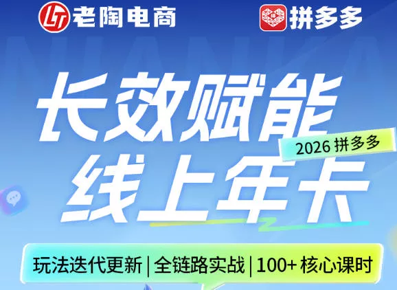 拼多多线上SVIP线上年卡，从认知到基础、从推广到活动、从活动到玩法，全链路实战(260730)网创项目-知识付费-在线课程-自媒体创业-网络副业-优利资源优利资源网