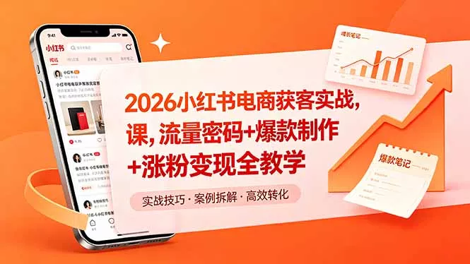 2026小红书电商获客实战课，流量密码+爆款制作+涨粉变现全教学网创项目-知识付费-在线课程-自媒体创业-网络副业-优利资源优利资源网