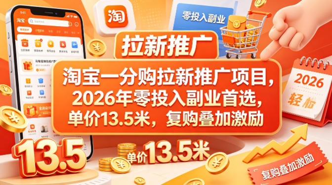 淘宝一分购拉新推广项目，2026年零投入副业首选，单价13.5米，复购叠加激励！网创项目-知识付费-在线课程-自媒体创业-网络副业-优利资源优利资源网