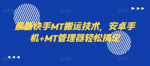 最新快手MT搬运技术，安卓手机+MT管理器轻松搞定网创项目-知识付费-在线课程-自媒体创业-网络副业-优利资源优利资源网