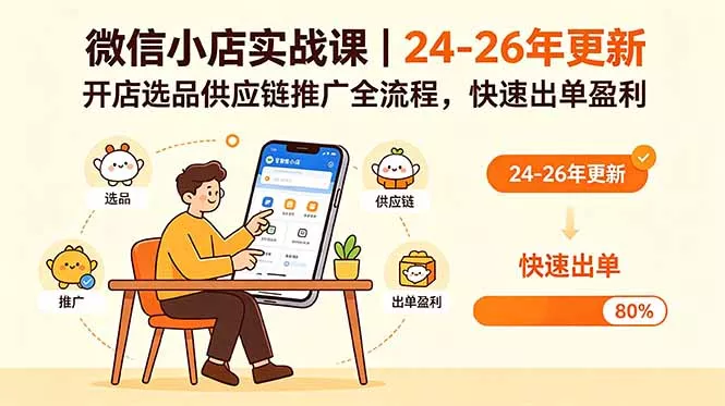 微信小店实战课｜24-26年更新，开店选品供应链推广全流程，快速出单盈利网创项目-知识付费-在线课程-自媒体创业-网络副业-优利资源优利资源网