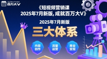 短视频营销课2025年7月新版，三大体系成就百万大V网创项目-知识付费-在线课程-自媒体创业-网络副业-优利资源优利资源网