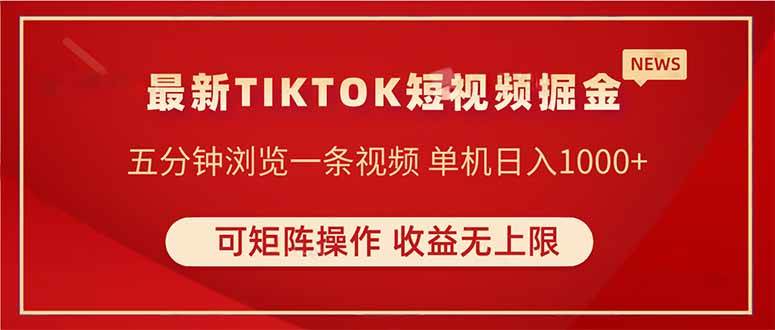 （14411期）TIKTOK短视频暴力掘金 单机收益500+收益无上限 可矩阵操作 实现睡后收入网创项目-知识付费-在线课程-自媒体创业-网络副业-优利资源优利资源网