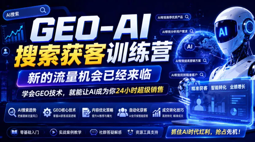 GEO-AI搜索获客训练营，新的流量机会已经来临，学会GEO技术，就能让AI成为你24小时超级销售网创项目-知识付费-在线课程-自媒体创业-网络副业-优利资源优利资源网