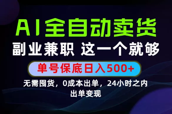 当天做当天变现，全流程AI托管，保底日入500+，长期可做！【揭秘】网创项目-知识付费-在线课程-自媒体创业-网络副业-优利资源优利资源网