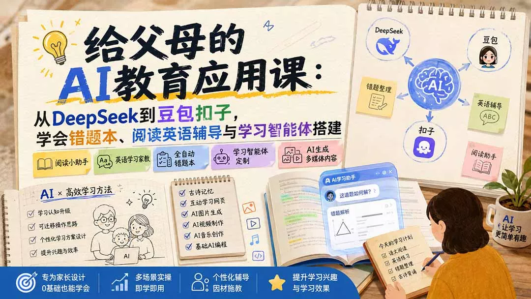 给父母的AI教育应用课：从DeepSeek到豆包扣子，学会错题本、阅读英语辅导与学习智能体搭建网创项目-知识付费-在线课程-自媒体创业-网络副业-优利资源优利资源网