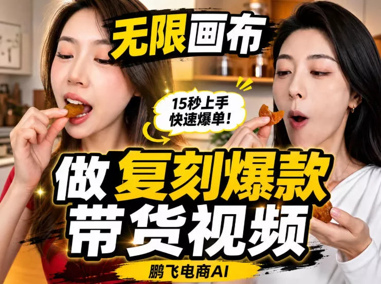 无限画布实操教程,搭一个炸裂级黑科技工作流——一键复刻爆款带货视频 无限画布实操教程,搭一个炸裂级黑科技工作流——一键复刻爆款带货视频