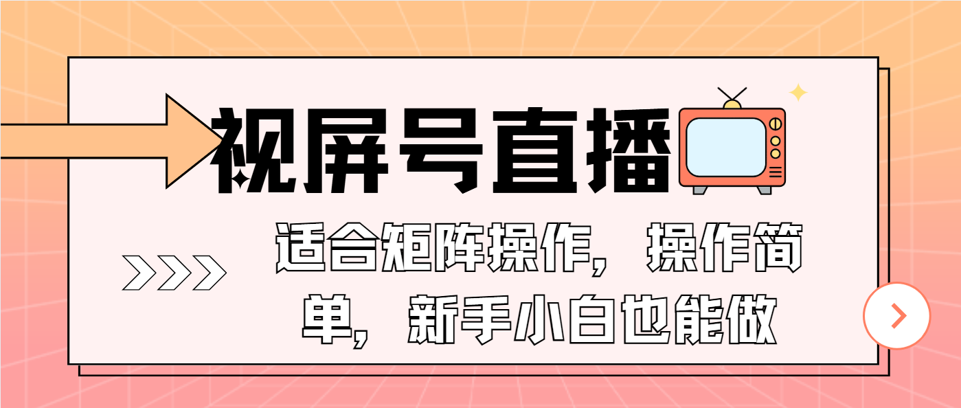 （13887期）视屏号直播，适合矩阵操作，操作简单， 一部手机就能做，小白也能做，…网创项目-知识付费-在线课程-自媒体创业-网络副业-优利资源优利资源网